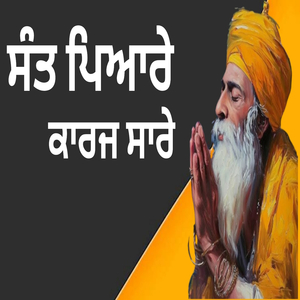 ਸੰਤ ਪਿਆਰੇ ਕਾਰਜ ਸਾਰੇ