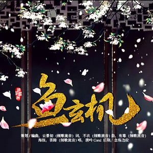 鱼玄机（记鱼玄机）