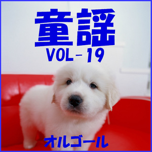 おっぱいがいっぱい （オルゴール）