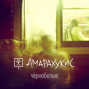Чёрнобелые