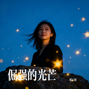 倔强的光芒
