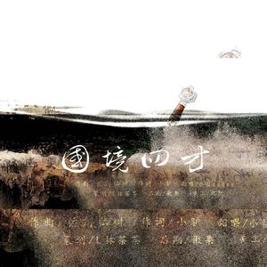 国境四方（翻自 旧是旧人）