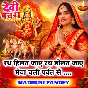 Rath Hilat Jaaye Rath Dolat Jaaye Maiya Chali Parvat Se (Devi Pachra)