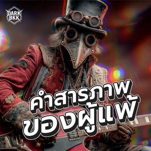 คำสารภาพของผู้