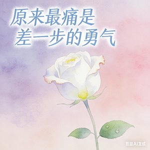 原来最痛是 差一步的勇气