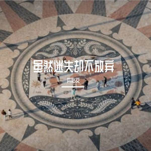 虽然迷失却不放弃