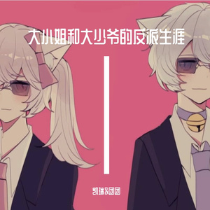 大小姐与大少爷的反派生涯（温柔少年x酷感少女）