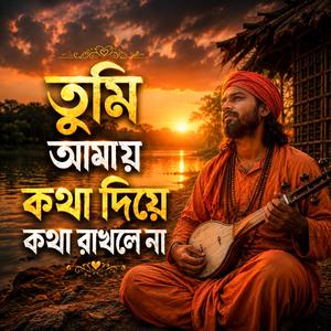 তুমি আমায় কথা দিয়ে কথা রাখলে না