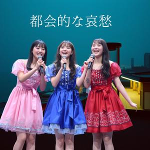 都会的な哀愁　　一人じゃないから、この風を越えてゆける