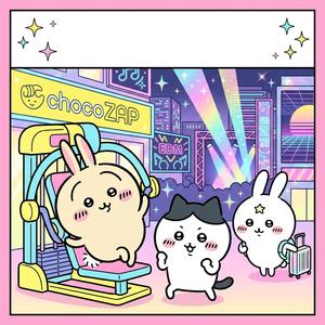 どこまでも、チョコザップ