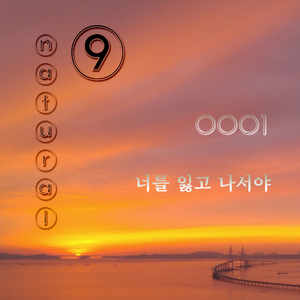 너를 잃고 나서야