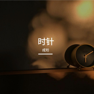时针