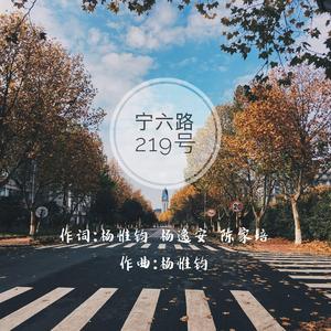 宁六路219号