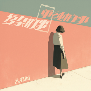 单纯的事，复杂的事