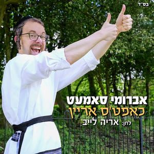 כאפט'ס אריין