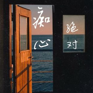 痴心绝对