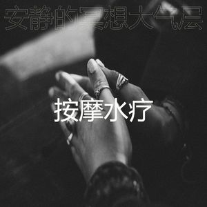 一尘不染冥想印象数