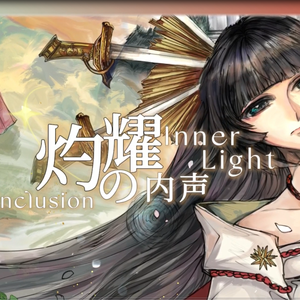 灼耀の内声-Inclusion inner light