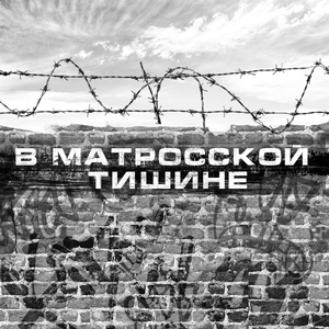 В матросской тишине