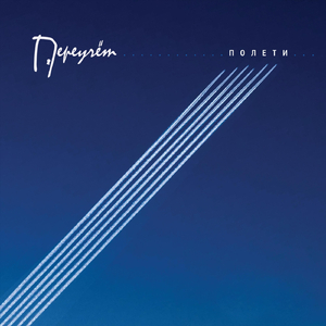 Остановите