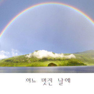 10월의 어느 멋진날에 (산모를 위한 테라피)