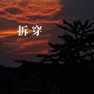 拆穿