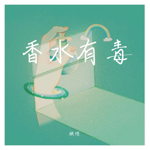 香水有毒