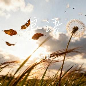 浪语