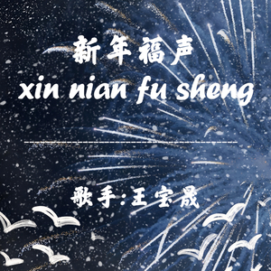 新年福声 (伴奏)