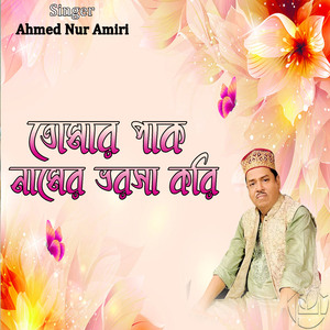 তোমার পাক নামের ভরসা করি