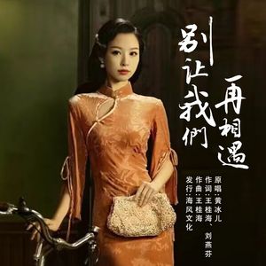 别让我们再相遇