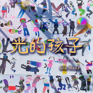 光的孩子