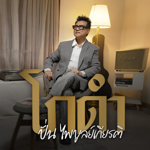 โกดำ (Reproduced 2025)