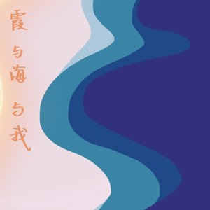 霞，与海，与我