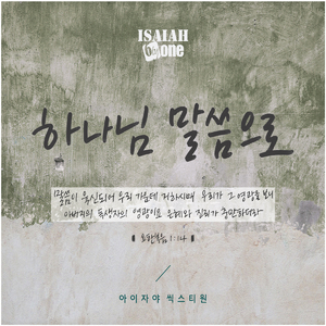 하나님 말씀으로 God's Word