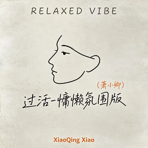 过活(慵懒氛围版)