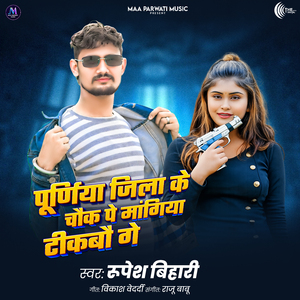 Purnia Jila Ke Chok Pe Mangiya Tikbo Ge