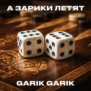 А зарики летят