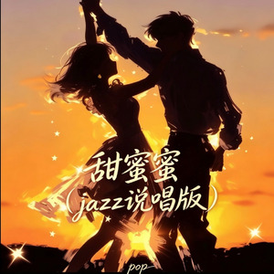 甜蜜蜜(jazz说唱版)