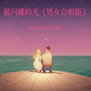 最闪耀的光（男女合唱版）