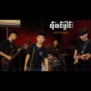 လ်ုလင်ပွါင်း