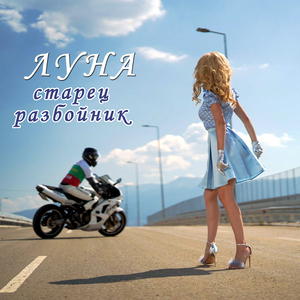 Старец Разбойник