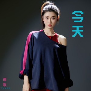 今天 (DJ版)