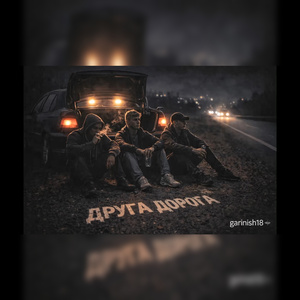 Друга дорога