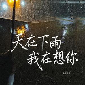 天在下雨我在想你
