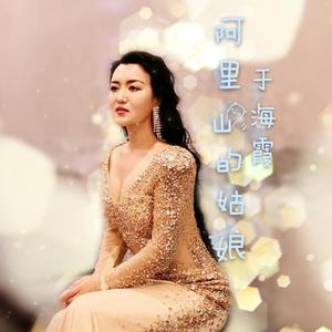 群星-阿里山的姑娘 （花腔版）（于海霞 remix）