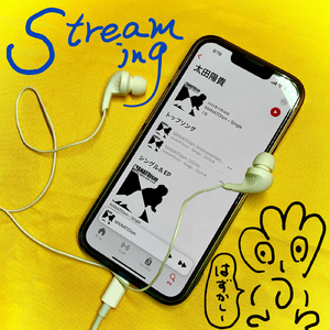 ストリーミング