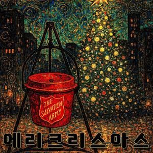 메리 크리스마스