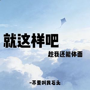 就这样吧 (趁我还能体面)