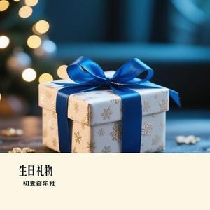 生日礼物 (Cover 江涛)